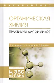 Купить Органическая химия. Практикум для химиков. Учебное пособие — Фото №1