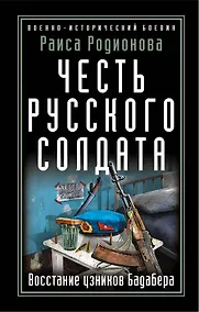 Купить Честь русского солдата. Восстание узников Бадабера — Фото №1