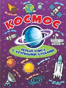 Купить Космос Первая книга с крупными буквами — Фото №1