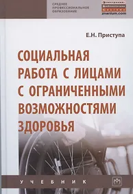 Купить Социальная работа с лицами с ограниченными возможностями здоровья — Фото №1