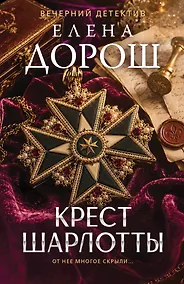Купить Крест Шарлотты — Фото №1