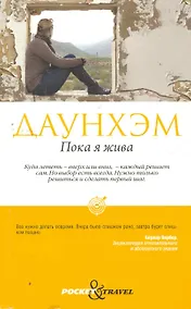 Купить Пока я жива — Фото №1