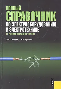 Купить Полный справочник по электрооборудованию и электротехнике (с примерами расчетов) : справочное издание — Фото №1