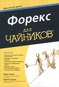 Купить Форекс для чайников — Фото №1