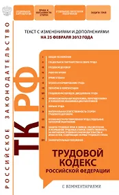 Купить Трудовой кодекс Российской Федерации : текст с изм. и доп. на 25 февраля 2012 г. — Фото №1