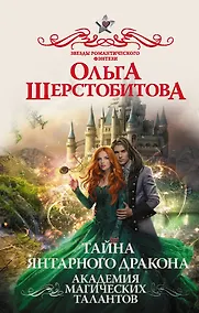 Купить Академия Магических Талантов. Тайна янтарного дракона — Фото №1