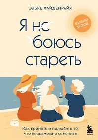 Купить Я не боюсь стареть. Как принять и полюбить то, что невозможно отменить — Фото №1
