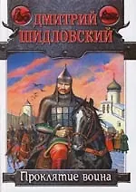 Купить Проклятие воина — Фото №1