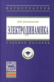 Купить Электродинамика: Уч.пос. - 3-е изд.перераб. и доп. — Фото №1