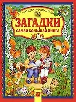 Купить Загадки. Самая большая книга — Фото №1