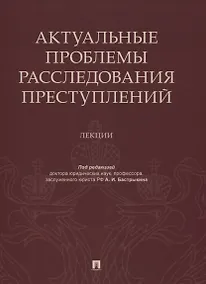 Купить Актуальные проблемы расследования преступлений. Лекции — Фото №1