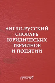 Купить Англо-русский словарь юридических терминов и понятий — Фото №1
