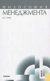 Купить Философия менеджмента: учебник — Фото №1