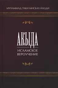 Купить Акыда. Исламское вероучение. Учебное пособие — Фото №1