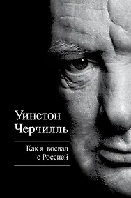 Купить Как я воевал с Россией — Фото №1