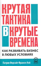 Купить Крутая тактика в крутые времена. Как развивать бизнес в любых условиях — Фото №1