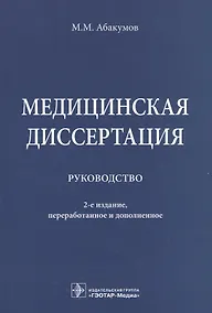 Купить Медицинская диссертация. — Фото №1