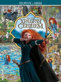 Купить Храбрая сердцем. Посмотри и найди — Фото №1