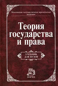 Купить Теория государства и права: Учебник для вузов — Фото №1