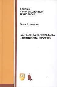 Купить Разработка телетрафика и планирование сетей: учебное пособие — Фото №1