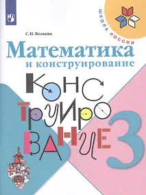 Купить Волкова. Математика и конструирование. 3 класс /ШкР — Фото №1