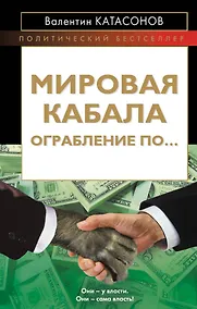 Купить Мировая кабала. Ограбление по... — Фото №1