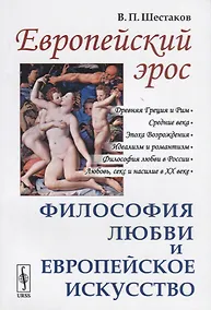 Купить Европейский эрос. Философия любви и европейское искусство — Фото №1