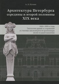 Купить Архитектура Петербурга середины и второй половины XIX века. Том 3: 1860-1890-е годы. Типология зданий и сооружений и стилевые особенности архитектуры эпохи поздней эклектики — Фото №1