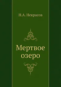 Купить Мертвое озеро — Фото №1
