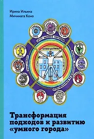 Купить Трансформация подходов к развитию "умного города" — Фото №1