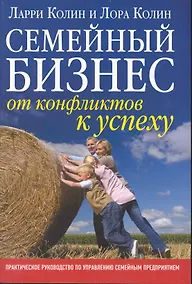 Купить Семейный бизнес: от конфликтов к успеху / практическое руководство по управлению семейным предприятием — Фото №1
