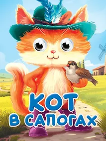 Купить Глазки-мини. Кот в сапогах. По мотивам сказки Ш. Перро — Фото №1