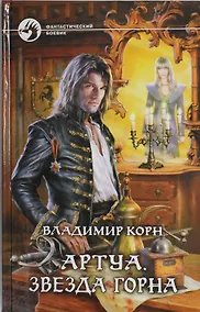 Купить Артуа. Звезда Горна : Фантастический роман — Фото №1