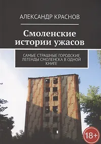 Купить Смоленские истории ужасов — Фото №1