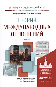 Купить Теория международных отношений. Учебник для академического бакалавриата — Фото №1
