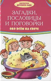 Купить Загадки, пословицы, поговорки обо всем на свете — Фото №1