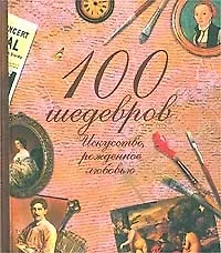 Купить 100 шедевров: Искусство, рожденное любовью — Фото №1