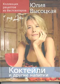 Купить Коллекция "Едим дома!". Коктейли и другие напитки — Фото №1