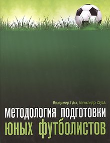 Купить Методология подготовки юных футболистов: учебно-методическое пособие — Фото №1