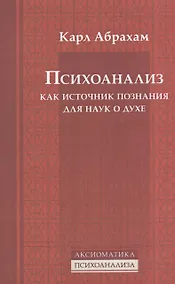 Купить Психоанализ как источник познания для наук о духе — Фото №1