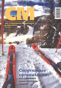 Купить СМ: все о спортивном менеджменте и маркетинге, альманах, выпуск 1 — Фото №1