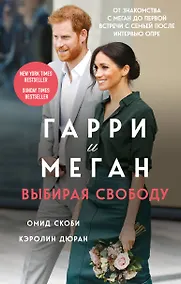 Купить Гарри и Меган. Выбирая свободу — Фото №1