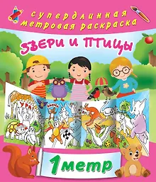 Купить Звери и птицы. метровая раскраска — Фото №1