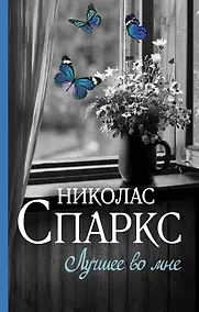 Купить Лучшее во мне : роман — Фото №1