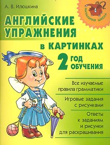 Купить Английские упражнения в картинках. 2 год обучения. — Фото №1