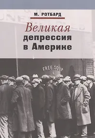Купить Великая депрессия в Америке (м) Ротбард — Фото №1