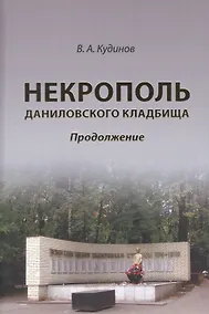 Купить Некрополь даниловского кладбища. Продолжение — Фото №1