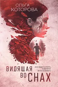 Купить Видящая во снах — Фото №1