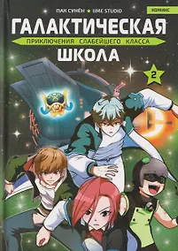Купить Галактическая школа. Приключения слабейшего класса. Том 2. Манхва — Фото №1
