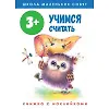 Купить 3+. Учимся считать — Фото №1